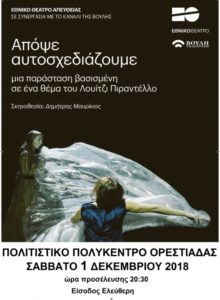 Ορεστιάδα: Το Εθνικό Θέατρο «έρχεται» δορυφορικά  στο Πολιτιστικό Πολύκεντρο
