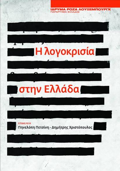 “Λεξικό λογοκρισίας στην Ελλάδα. Καχεκτική δημοκρατία, δικτατορία, μεταπολίτευση”