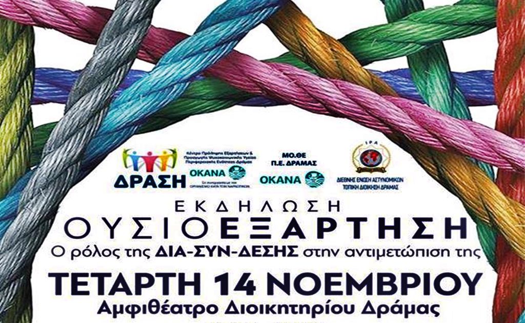 Δράμα: Εκδήλωση με θέμα την εξάρτηση από τις ναρκωτικές «Ουσίες»