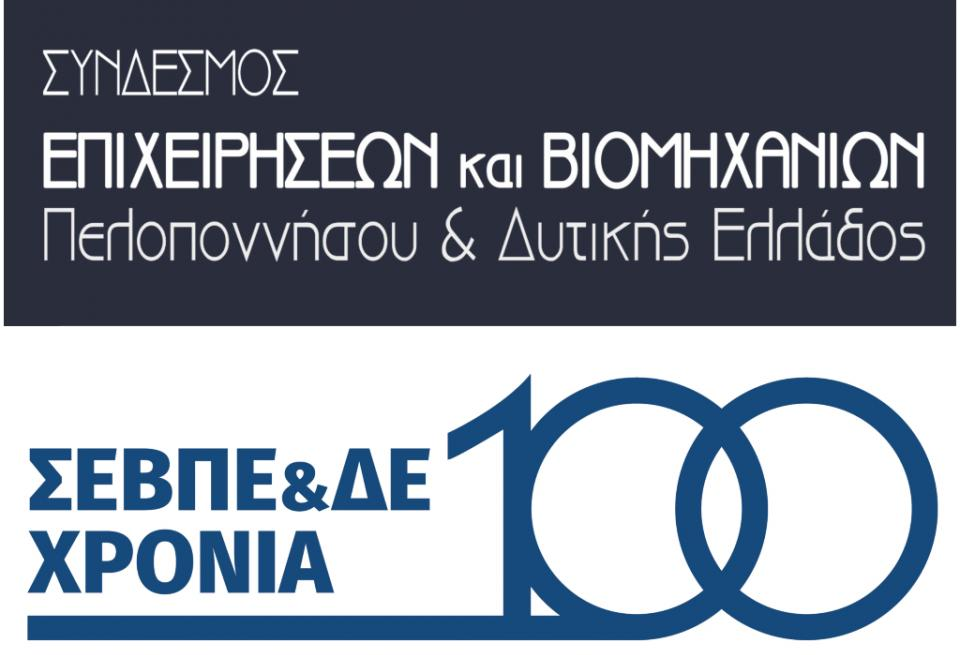 Πάτρα: Έκθεση για τα 100 χρόνια του ΣΕΒΠΔΕ