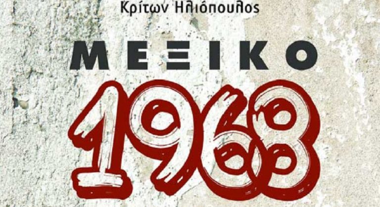“ΜΕΞΙΚΟ 1968” στη Θεσσαλονίκη το Σάββατο 1η Δεκεμβρίου
