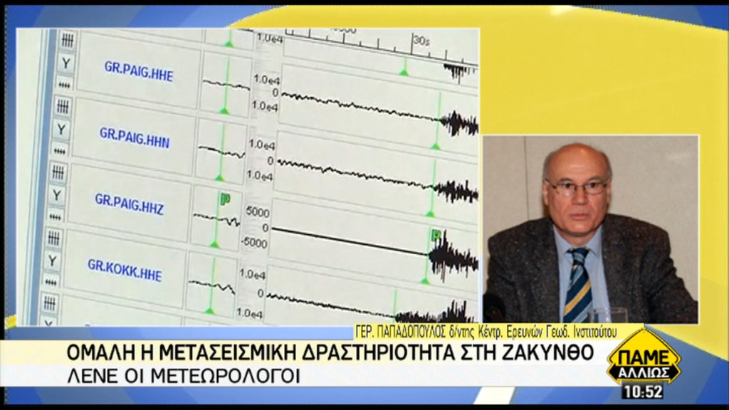 Δύο σεισμοί 4,4 και 5 βαθμών Ρίχτερ στη Ζάκυνθο-Γ. Παπαδόπουλος: Κανένας λόγος ανησυχίας (video)