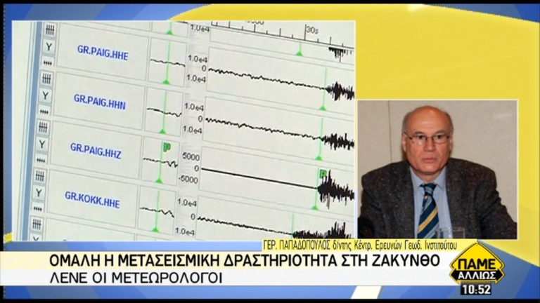 Δύο σεισμοί 4,4 και 5 βαθμών Ρίχτερ στη Ζάκυνθο-Γ. Παπαδόπουλος: Κανένας λόγος ανησυχίας (video)