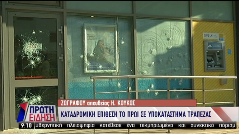 Καταδρομική επίθεση σε τράπεζα στην περιοχή του Ζωγράφου (video)