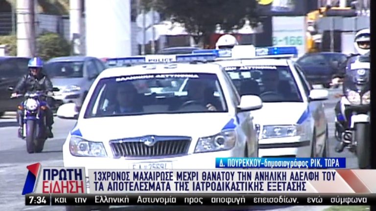 Κύπρος: 13χρονος μαχαίρωσε θανάσιμα την 9χρονη αδελφή του (video)