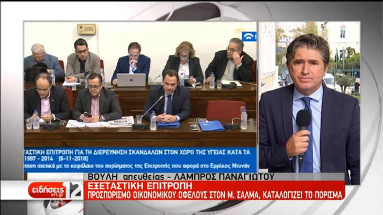 Εξεταστική Επιτροπή για την Υγεία: Αποκλειστικές πληροφορίες της ΕΡΤ για το πόρισμα (video)