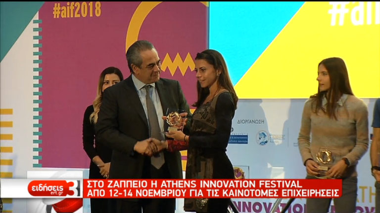 Μέχρι τις 14 Νοεμβρίου το φεστιβάλ Athens Innovation Festival (video)