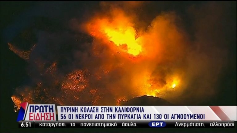ΗΠΑ: Συνεχίζεται η πύρινη κόλαση στην Καλιφόρνια (video)