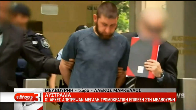 Αυστραλία: Σύλληψη 3 ανδρών που σχεδίαζαν τρομοκρατική ενέργεια (video)