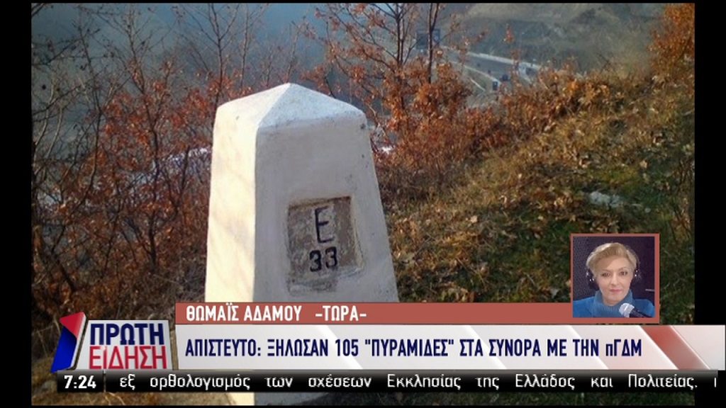 Έρευνες για το ποιοι ξήλωσαν τσιμεντένιες πυραμίδες στα σύνορα Ελλάδας-ΠΓΔΜ (video)