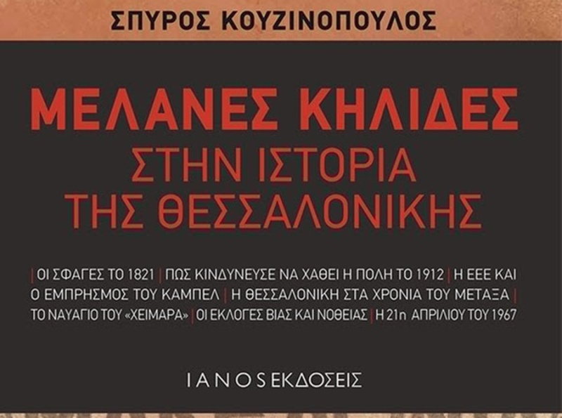 Σέρρες: Παρουσίαση του νέου βιβλίου του Σ. Κουζινόπουλου