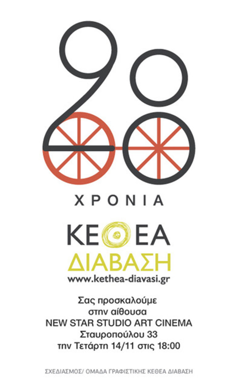 Το ΚΕΘΕΑ Διάβαση γιορτάζει 28 χρόνια λειτουργίας