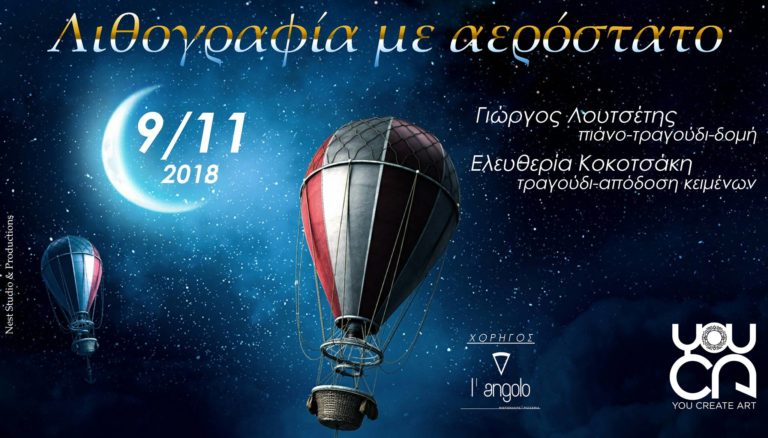 Xανιά: Μουσική παράσταση “Λιθογραφία με αερόστατο” (audio)