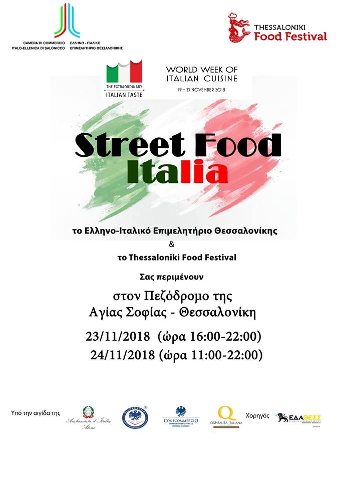 Street Food Italia: Ιταλικές γεύσεις στον πεζόδρομο της Αγ.Σοφίας στις 23 και 24 Νοεμβρίου