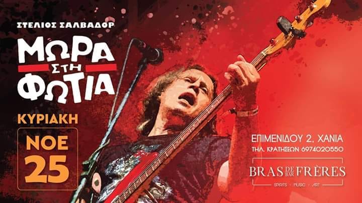 Στα Χανιά τα «Μωρά στη Φωτιά» για την παρουσίαση του νέου τους άλμπουμ (video)