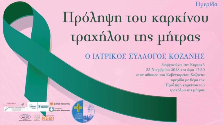 Κοζάνη: Ημερίδα με θέμα «Πρόληψη του καρκίνου του τραχήλου της μήτρας»
