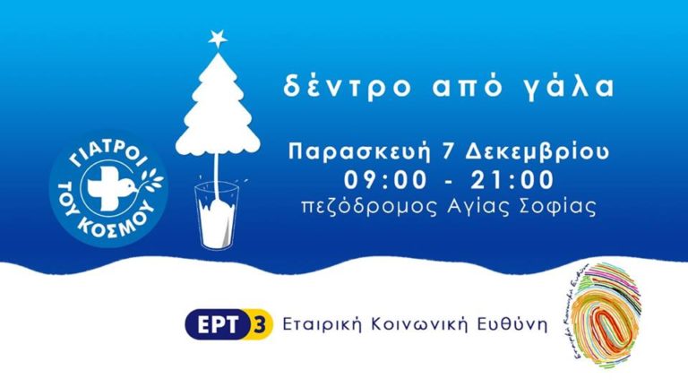 «Ένα Χριστουγεννιάτικο Δέντρο από Γάλα» από τους Γιατρούς του Κόσμου