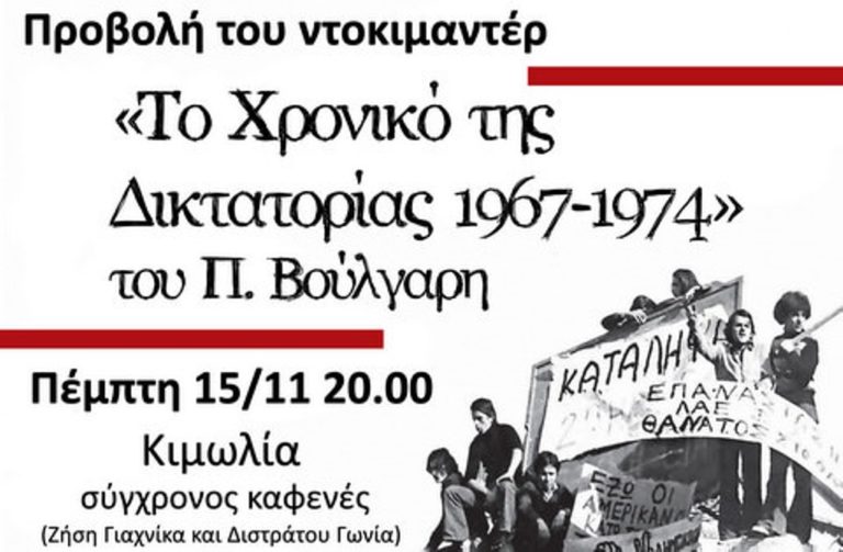 Κοζάνη: Προβολή ντοκιμαντέρ “Χρονικό της Δικτατορίας 1967-1974” του Παντελή Βούλγαρη