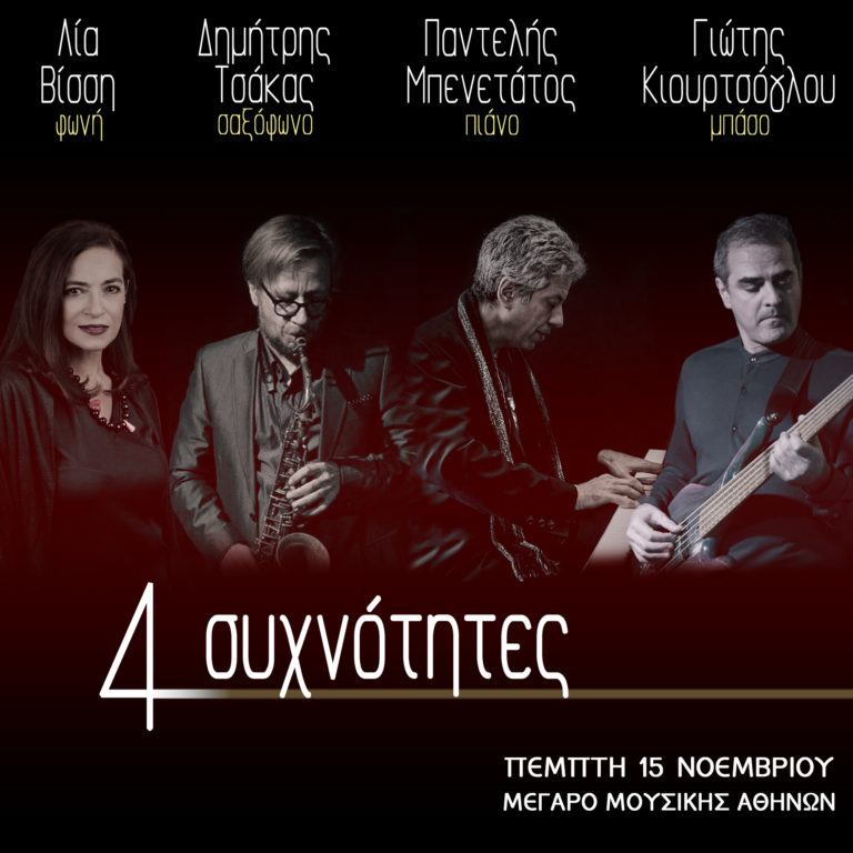 «4 συχνότητες» στο Μέγαρο Μουσικής Αθηνών