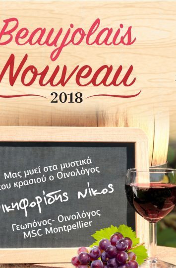 Σέρρες: Βραδιά κρασιού