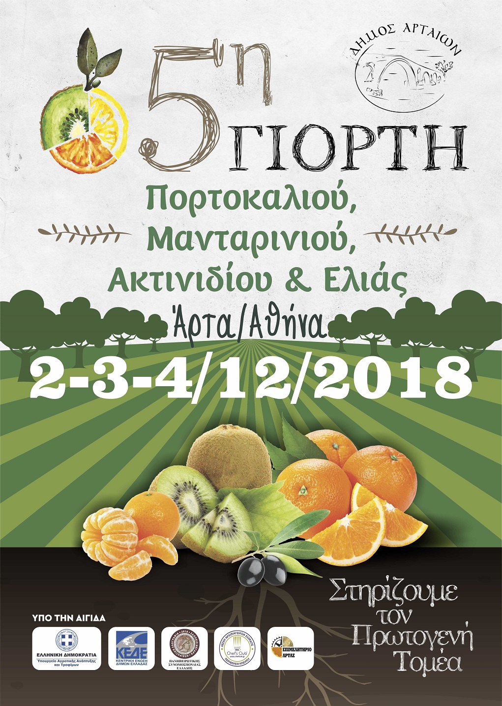 Γιορτή Μανταρινιού σε Άρτα και Αθήνα