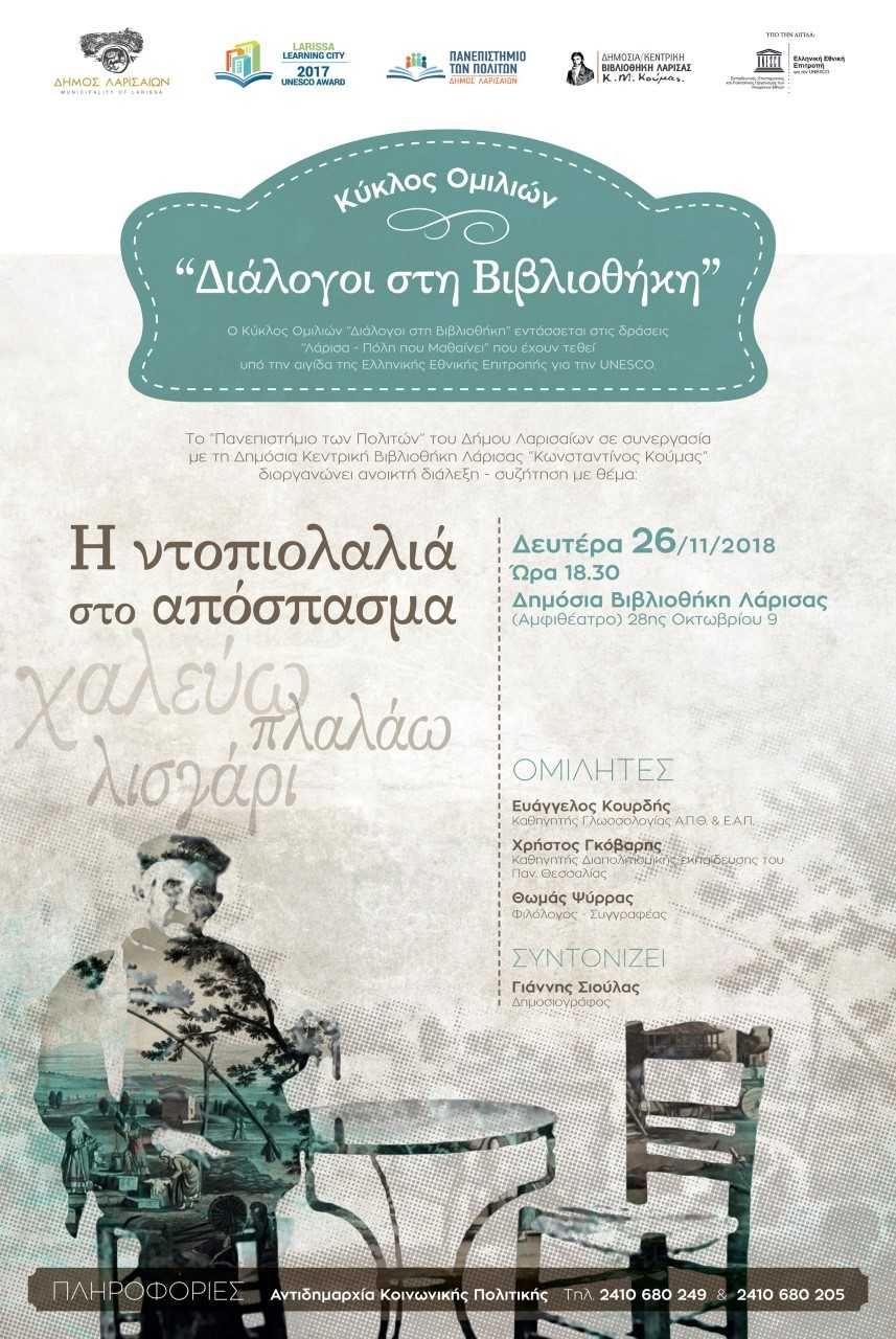 Διάλεξη: “Η ντοπιολαλιά στο απόσπασμα”