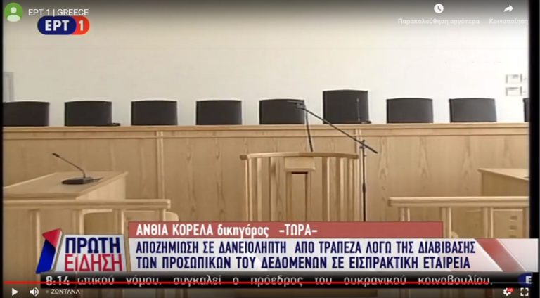 Τράπεζα αποζημίωσε για διαβίβαση προσωπικών δεδομένων σε εισπρακτική(video)