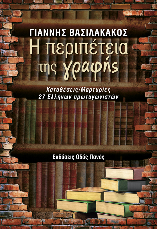 Η αφρόκρεμα της ελληνικής λογοτεχνίας «εξομολογείται» στο νέο βιβλίο του Γιάννη Βασιλακάκου