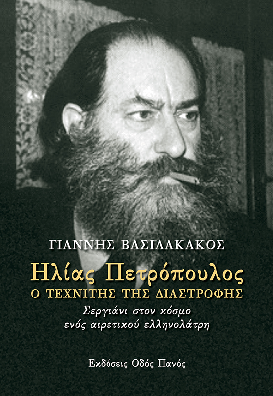 Η αφρόκρεμα της ελληνικής λογοτεχνίας «εξομολογείται» στο νέο βιβλίο του Γιάννη Βασιλακάκου