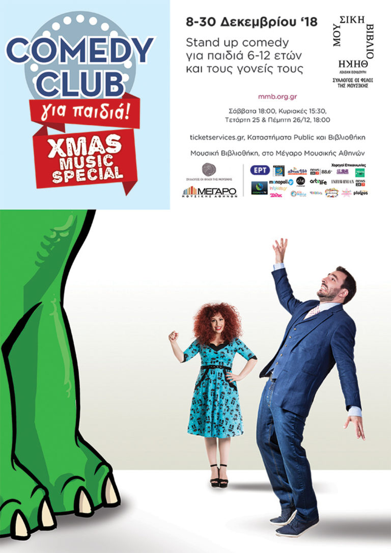 Comedy club-Xmas Music Special στο Μέγαρο Μουσικής Αθηνών