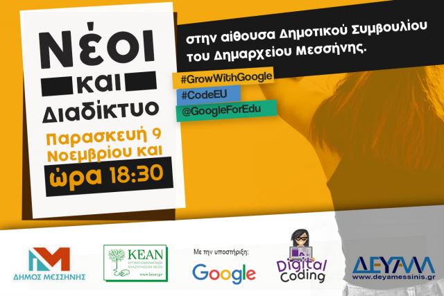 Εκδήλωση για τους νέους και το διαδίκτυο στη Μεσσήνη