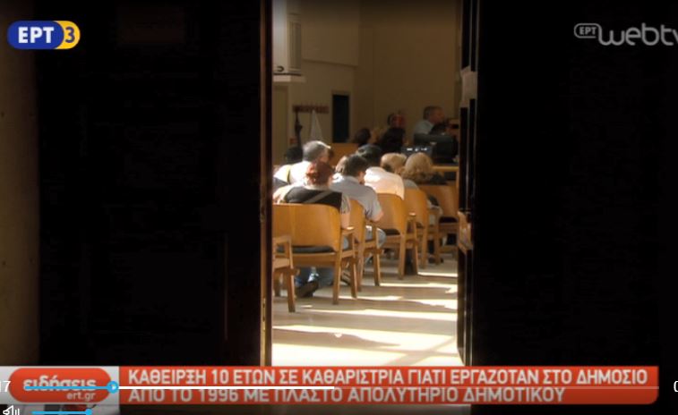 Κάθειρξη 10 ετών σε καθαρίστρια γιατί εργαζόταν στο δημόσιο από το 1996 με πλαστό απολυτήριο δημοτικού (video)