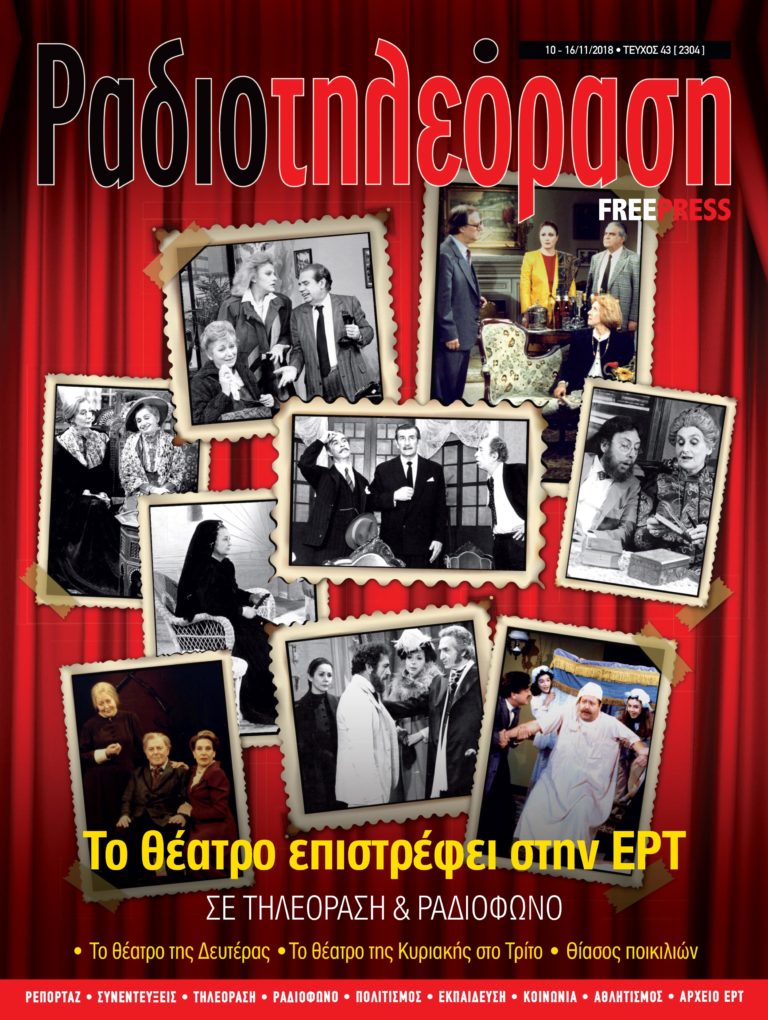 Το νέο τεύχος της «Ραδιοτηλεόρασης» κυκλοφορεί την Παρασκευή 9 Νοεμβρίου!