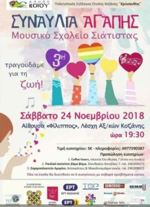 Κοζάνη: Συναυλία Αγάπης