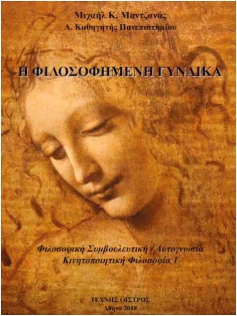 «Η Φιλοσοφημένη Γυναίκα»