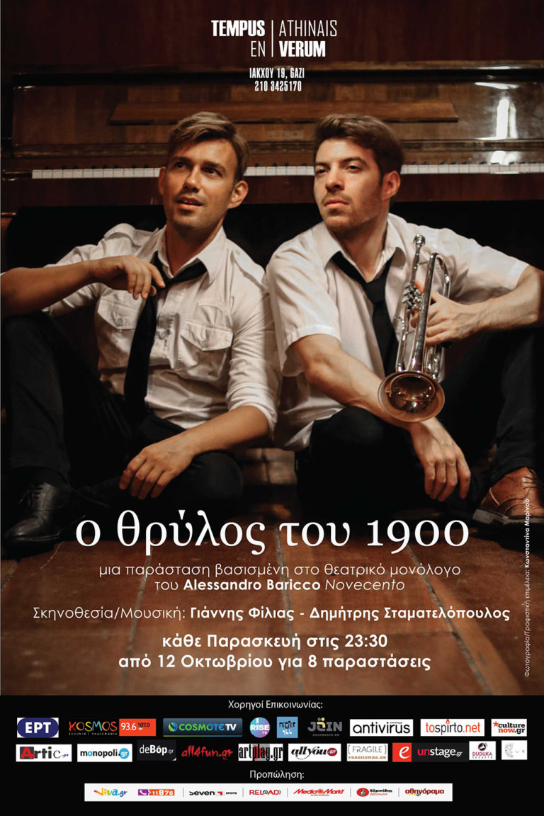 “Ο θρύλος του 1900” στο Tempus Verum