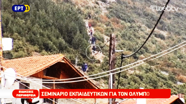 Σεμινάριο εκπαιδευτικών για τον Όλυμπο (video)