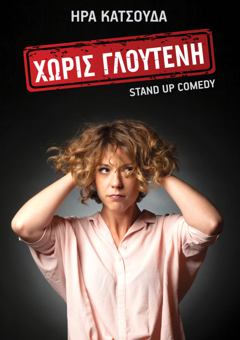 «Χωρίς γλουτένη» στο Ίδρυμα Μιχάλης Κακογιάννης