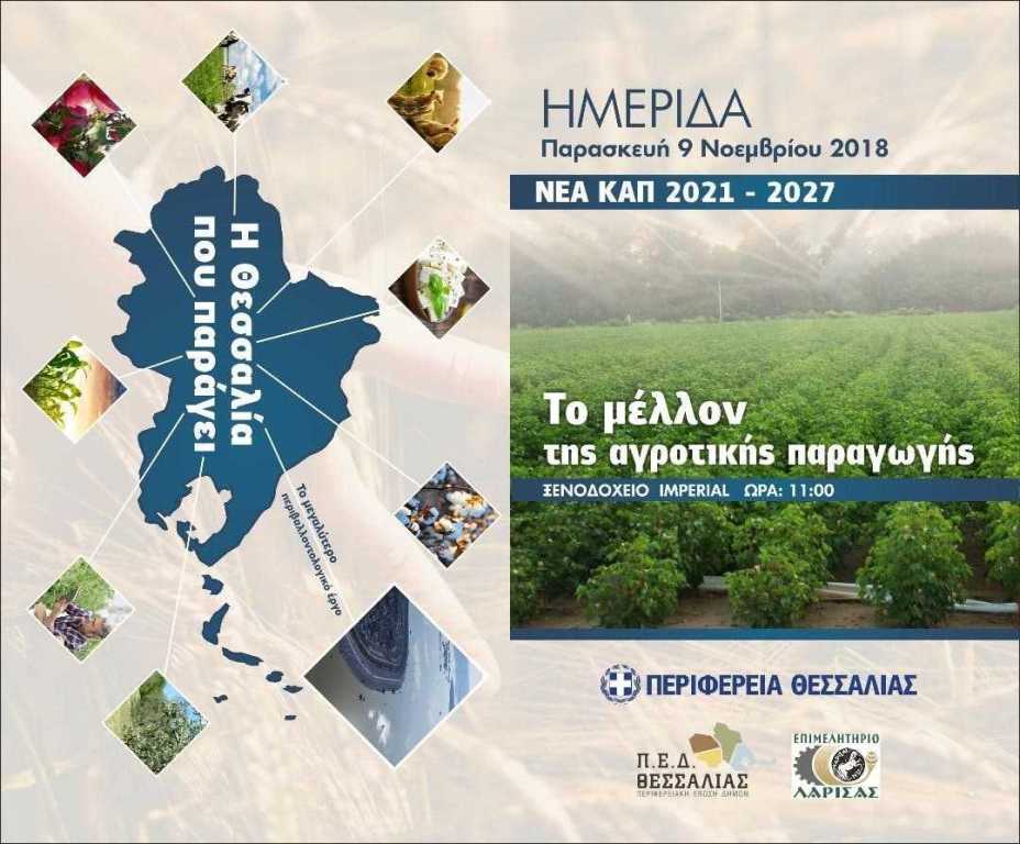 «Η Νέα Κ.Α.Π. 2021-2027»