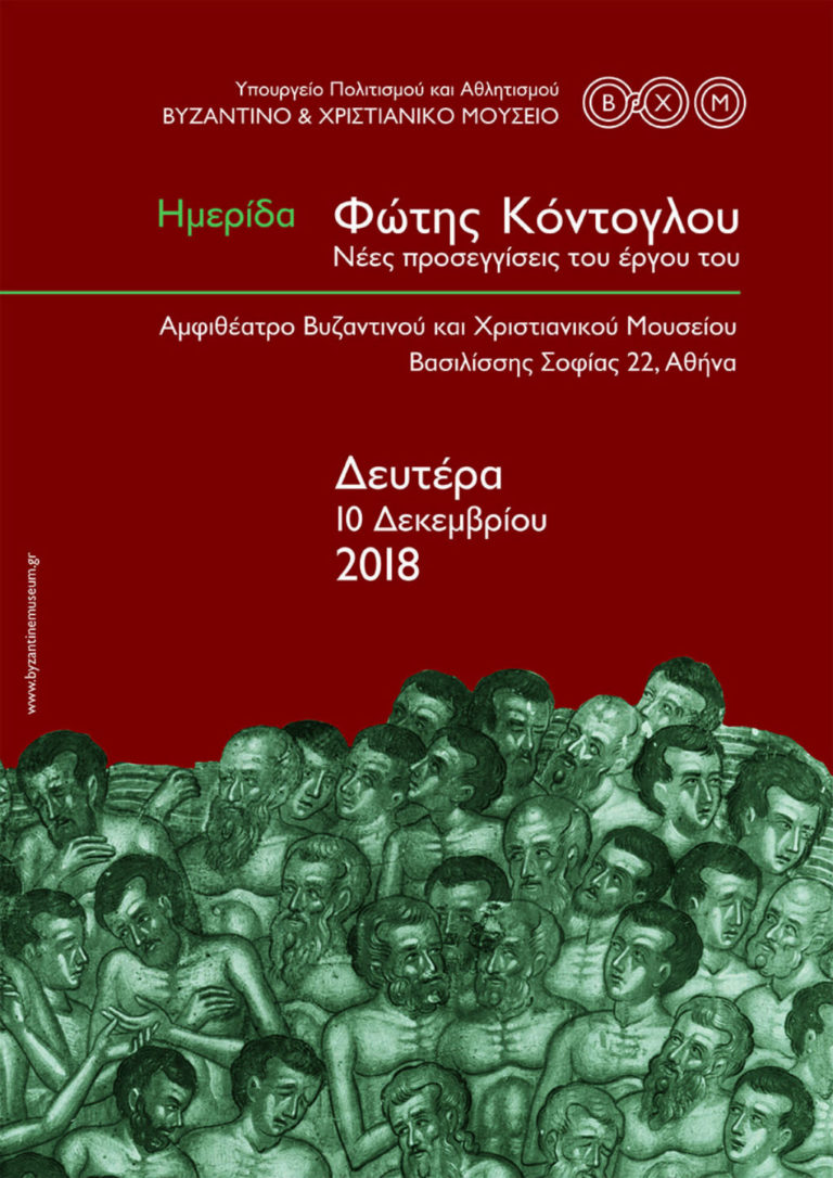 Hμερίδα αφιερωμένη στον Φώτη Κόντογλου στο Βυζαντινό & Χριστιανικό Μουσείο