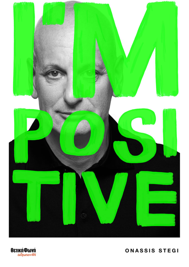 “I’ m Positive” – Ένα διήμερο διαπροσωπικών δράσεων στο Ίδρυμα Ωνάση