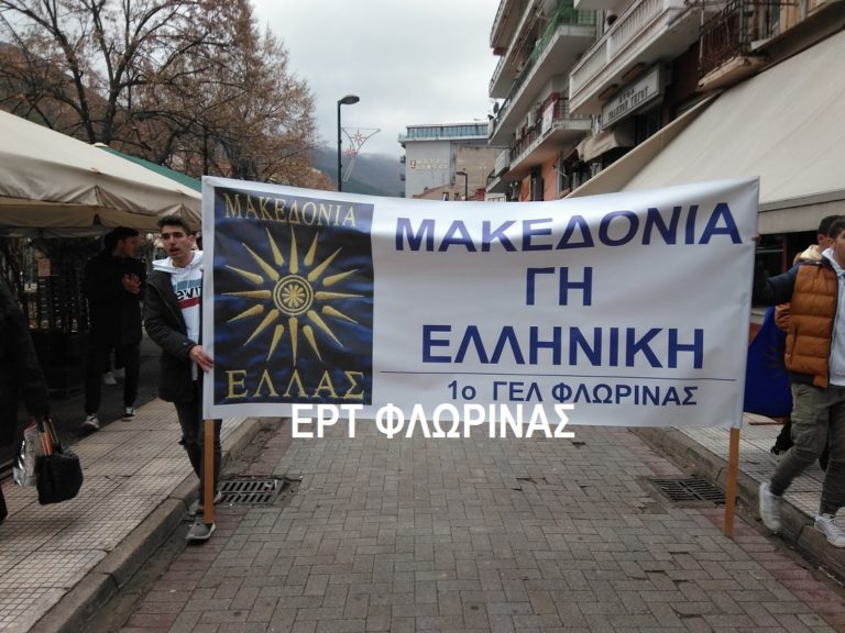 Φλώρινα: Πορεία μαθητών κατά της συμφωνίας των Πρεσπών