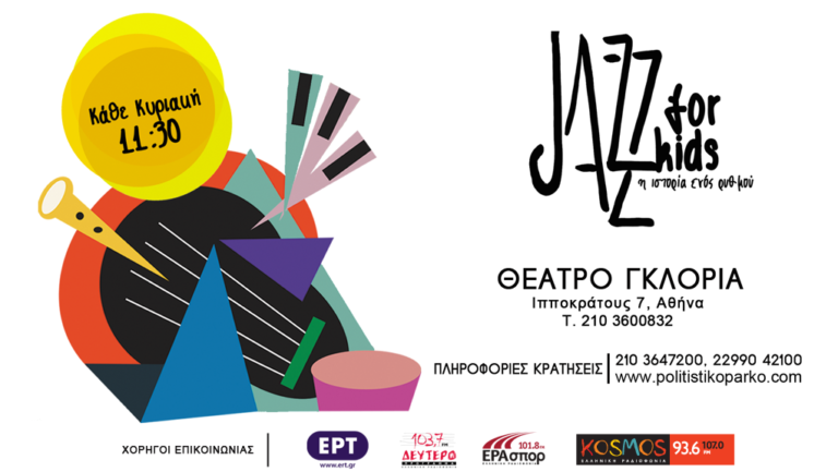 Jazz for kids: η ιστορία ενός ρυθμού στο θέατρο Γκλόρια