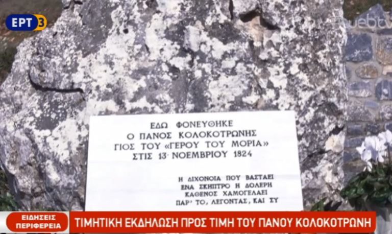 Τιμητική εκδήλωση για τον Πάνο Κολοκοτρώνη (video)