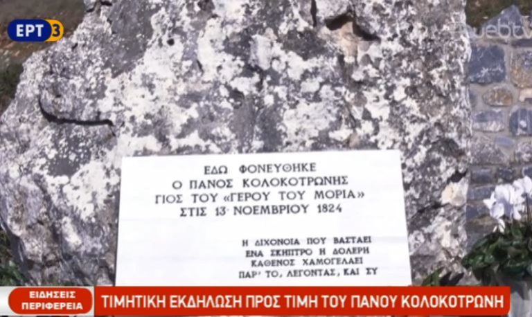 Τιμητική εκδήλωση για τον Πάνο Κολοκοτρώνη (video)