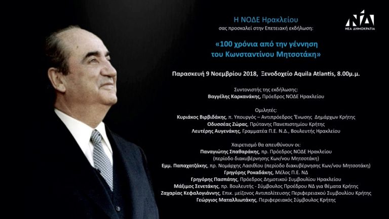 Τιμούν τον Κωνσταντίνο Μητσοτάκη