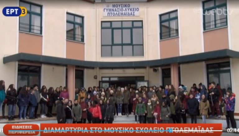 Διαμαρτυρία στο Μουσικό Σχολείο Πτολεμαΐδας (video)