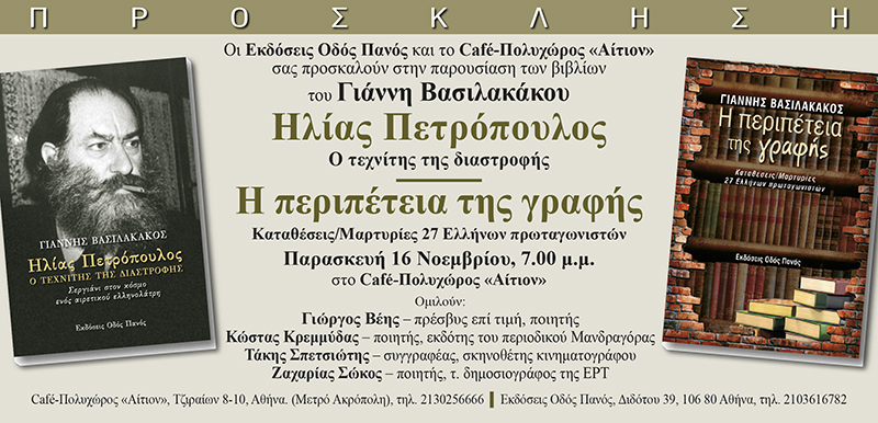 Η αφρόκρεμα της ελληνικής λογοτεχνίας «εξομολογείται» στο νέο βιβλίο του Γιάννη Βασιλακάκου