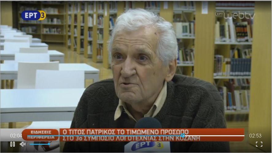 Ο Τίτος Πατρίκιος τιμώμενο πρόσωπο στην Κοζάνη (video)