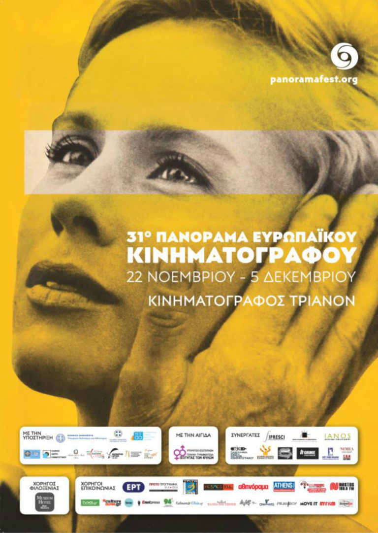 31ο Πανόραμα Ευρωπαϊκού Κινηματογράφου  στον κινηματογράφο Τριανόν 